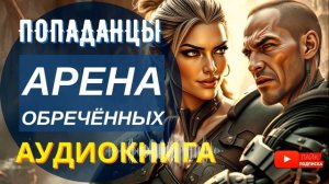 АУДИОКНИГА ПОЛНОСТЬЮ ️ АРЕНА ОБРЕЧЁННЫХ: Сделка с дерзкой воительницей / #Попаданцы, боевое фэнтези