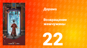 Возвращение жемчужины 22 серия