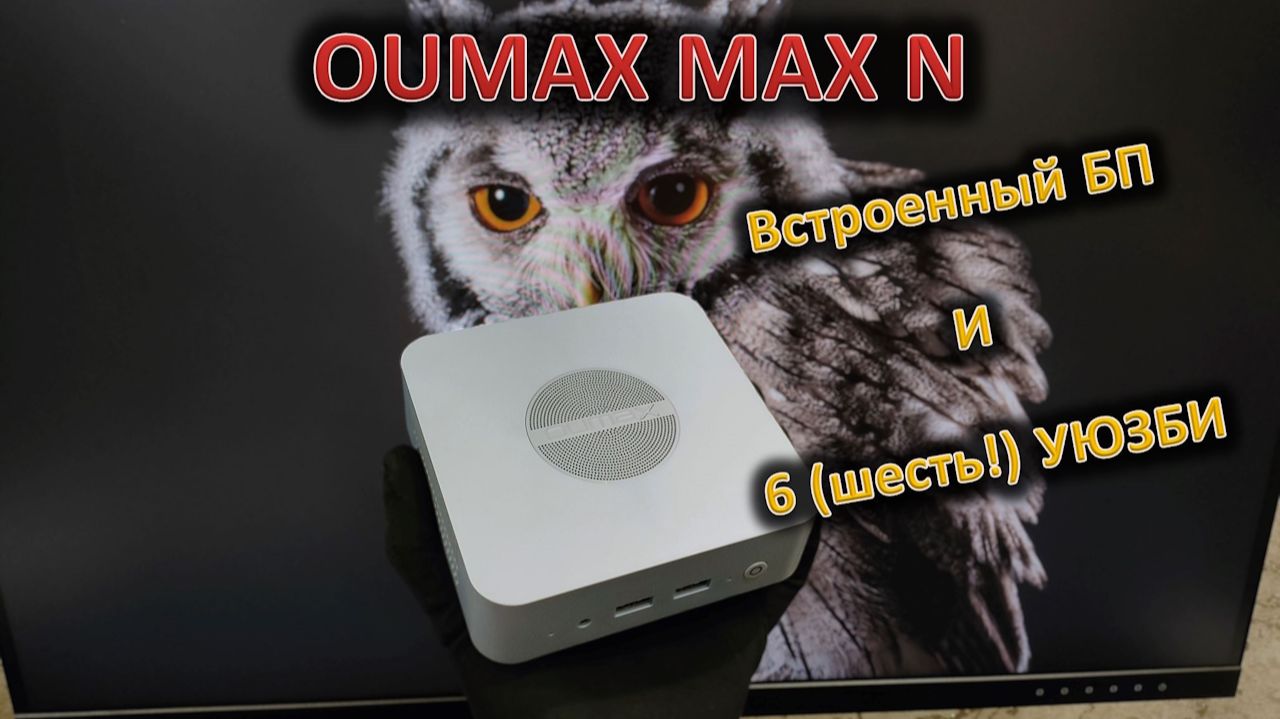 6 USB, встроенный БП, тихо: обзор мини-ПК OUMAX MAX N смотреть онлайн