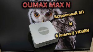 6 USB, встроенный БП, тихо: обзор мини-ПК OUMAX MAX N