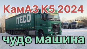✅ Чудо машина. КамАЗ К5 2024годв.