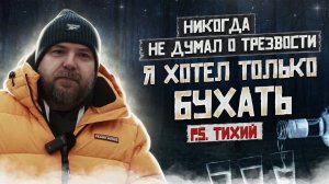 Я ХОТЕЛ ТОЛЬКО БУХАТЬ | ТИХИЙ | На кодировку не было денег | Мой путь к трезвости