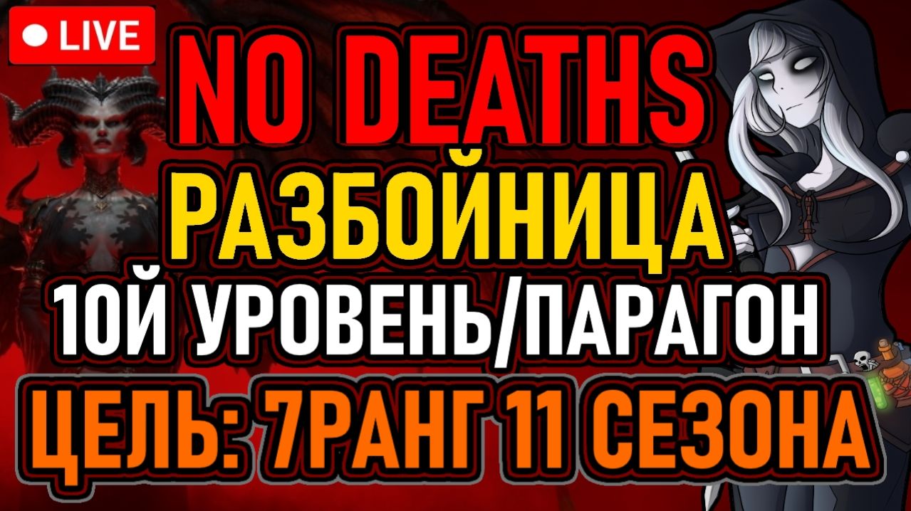 👿 No Deaths / 11 Сезон 👿 Разбойница / 10й Уровень/Парагон 👿 Цель: 7й Ранг + Бонус 👿 День 4 👿