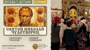 Святитель Николай — скорый помощник! [Беседа с детьми в храме]