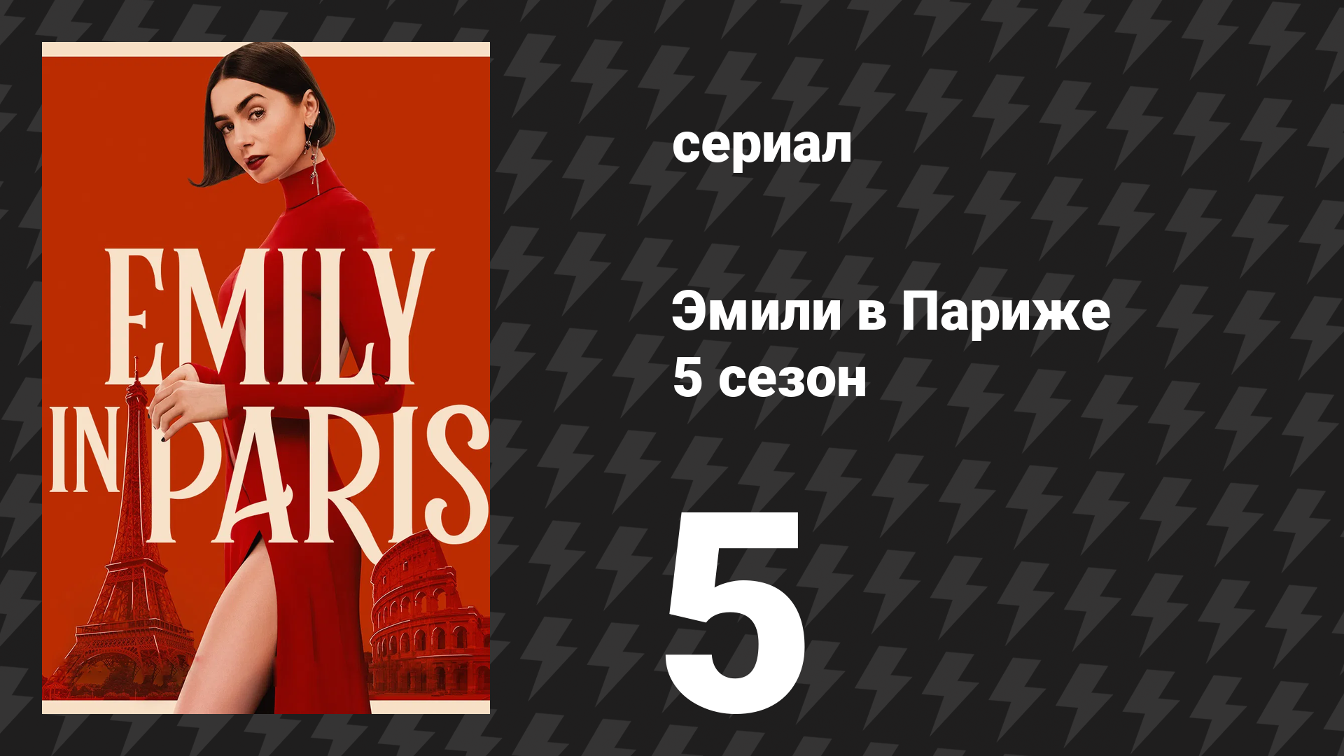 Эмили в Париже 5 сезон 5 серия «Привет, Париж!» (сериал, 2025) смотреть онлайн