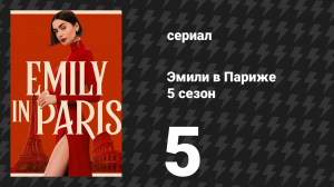 Эмили в Париже 5 сезон 5 серия «Привет, Париж!» (сериал, 2025)