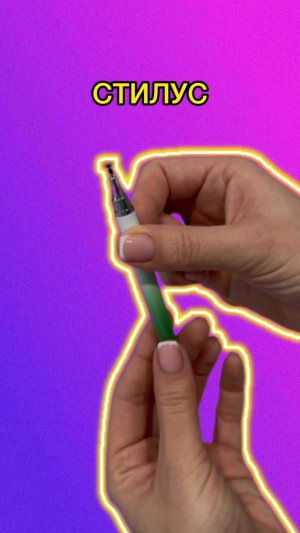 Крутой стилус 🤩
