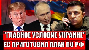 "Последние главное условие для Зеленского"// Европа разработала план по России/ Путин готовит ответ!