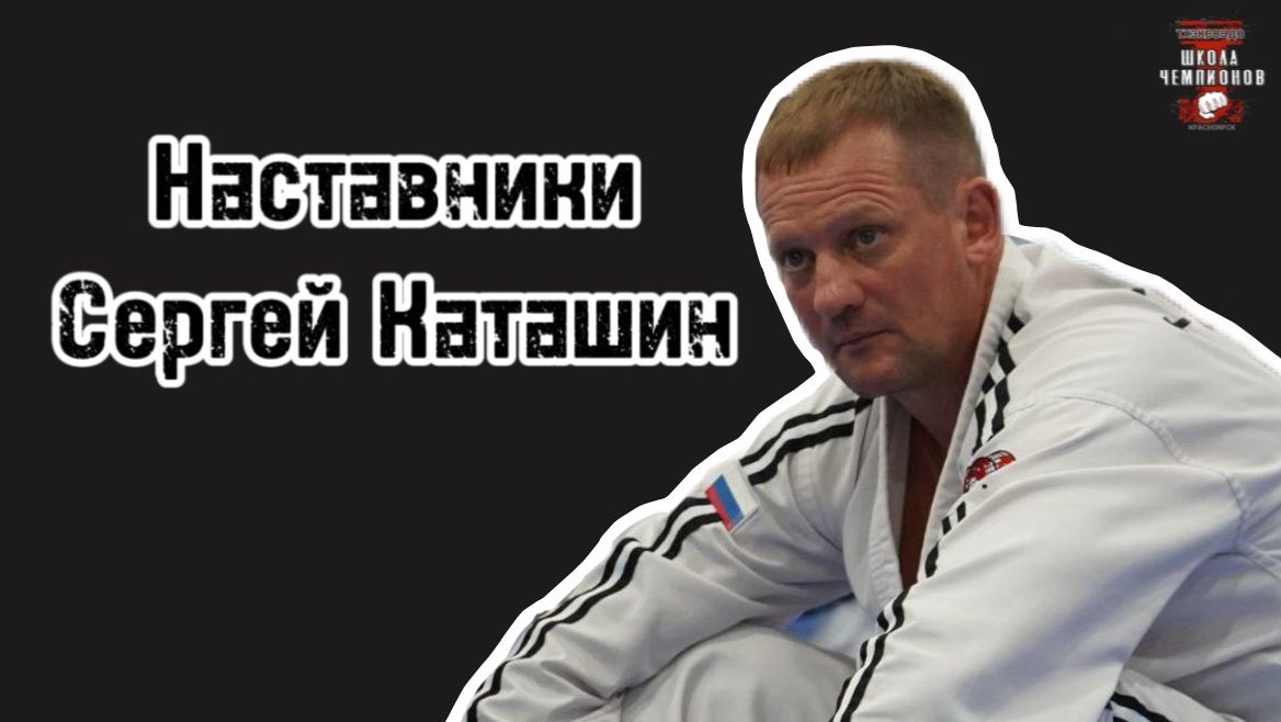 Федерация тхэквондо в Красноярском крае. Сергей Каташин, Наставники №1.