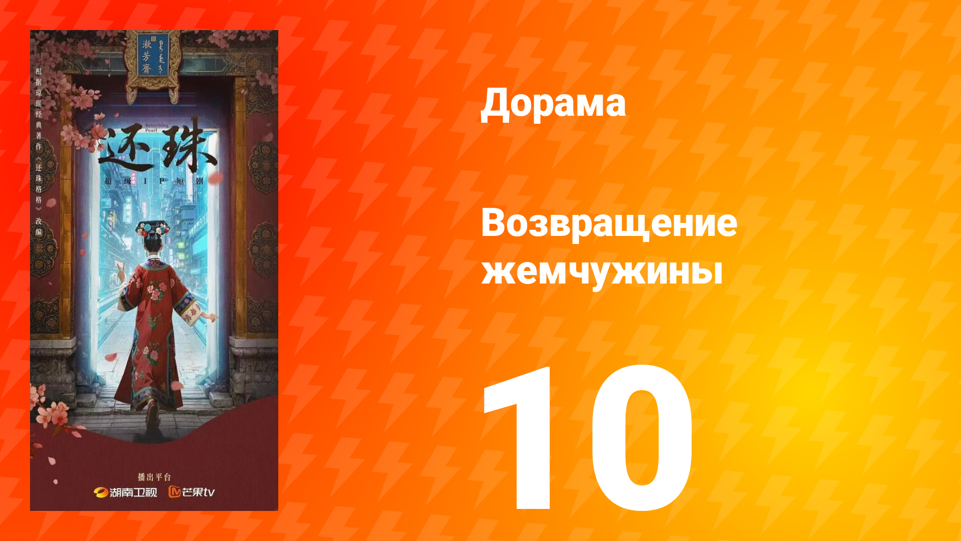 Возвращение жемчужины 10 серия смотреть онлайн
