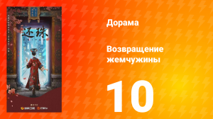 Возвращение жемчужины 10 серия
