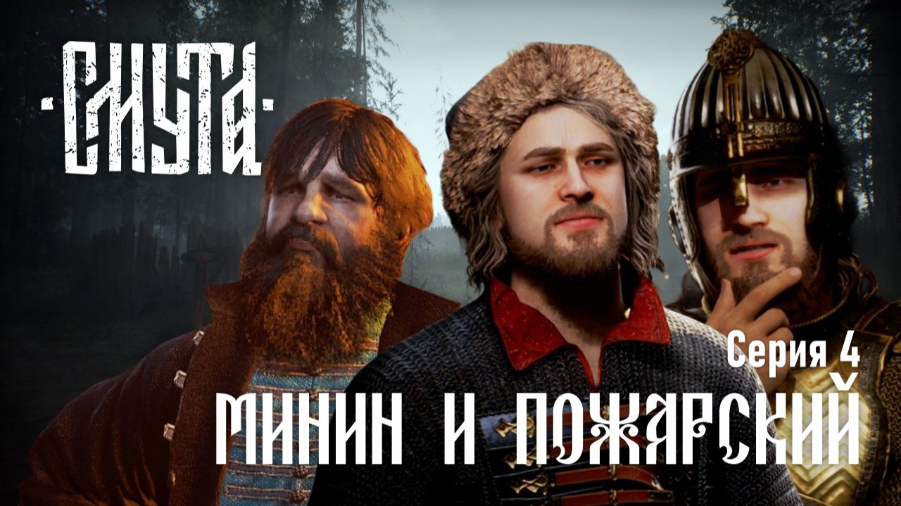 Смута ♔ Серия №4 "Минин и Пожарский"