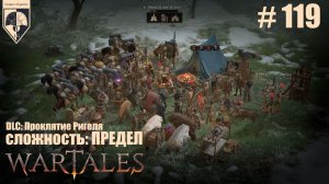 119. #wartales на максимальной сложности – ПРЕДЕЛ. Часть сто девятнадцатая: Ригельская гробница.