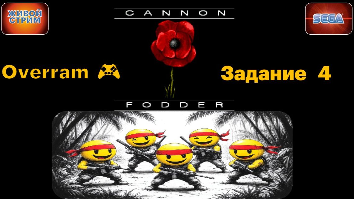 ЧВК Cannon Fodder в деле. # 4. (SEGA \ СЕГА)
