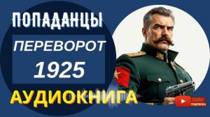 АУДИОКНИГА 18+ // ПЕРЕВОРОТ 1925: СССР с чистого листа / Попаданцы, альтернативная история / КНИГА 1