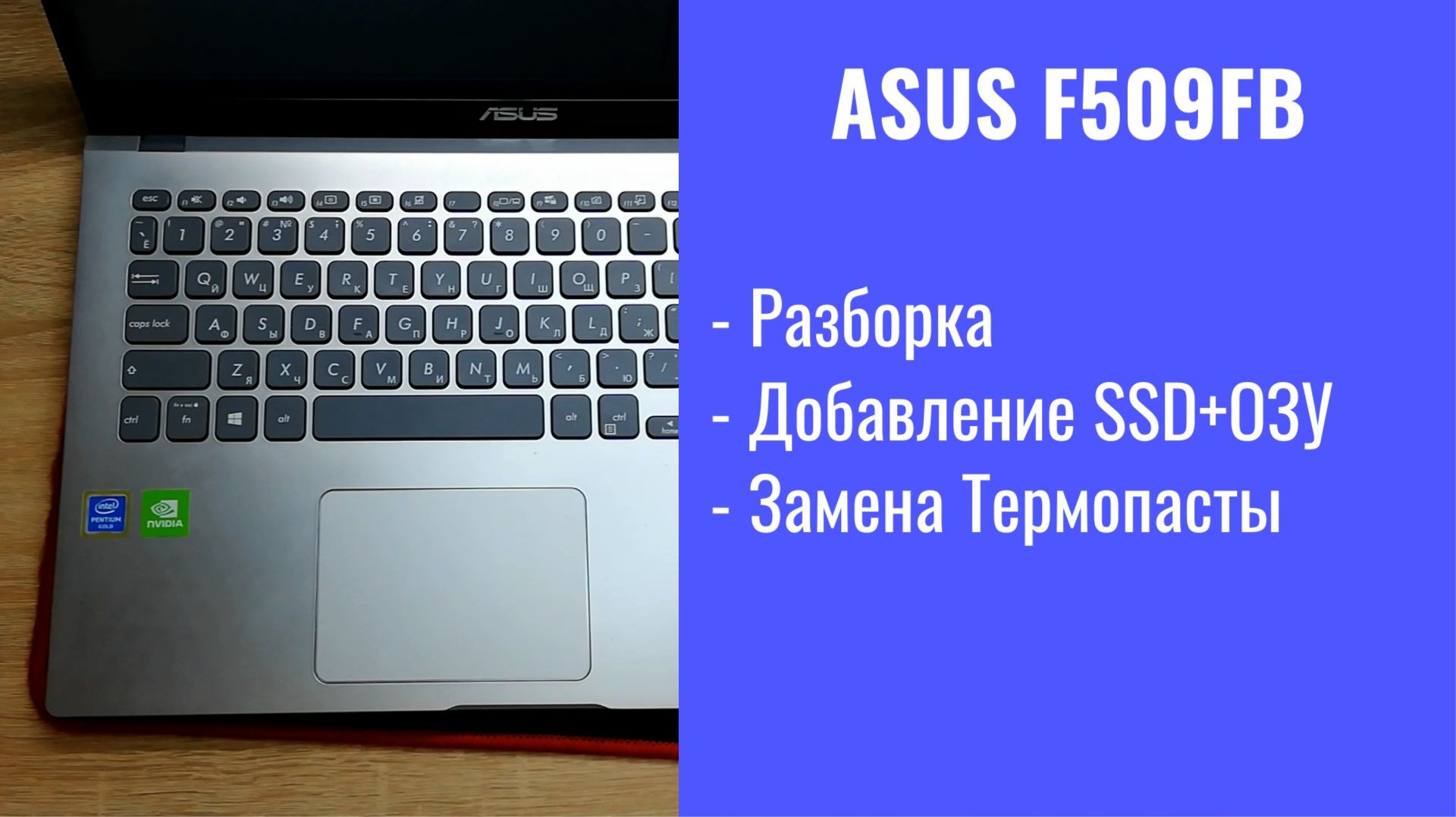 Как разобрать ноутбук Asus F509FB Апгрейд, замена термопасты, установка SSD смотреть онлайн