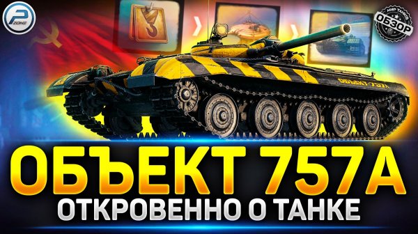 Обзор Объект 757А - Лютейшая ИМБА за Конструкторское Бюро ✅ Мир Танков #миртанков #объект757а