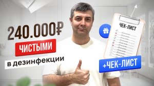 Бизнес на дезинфекции с нуля: 240 000р/мес без начальников и офиса