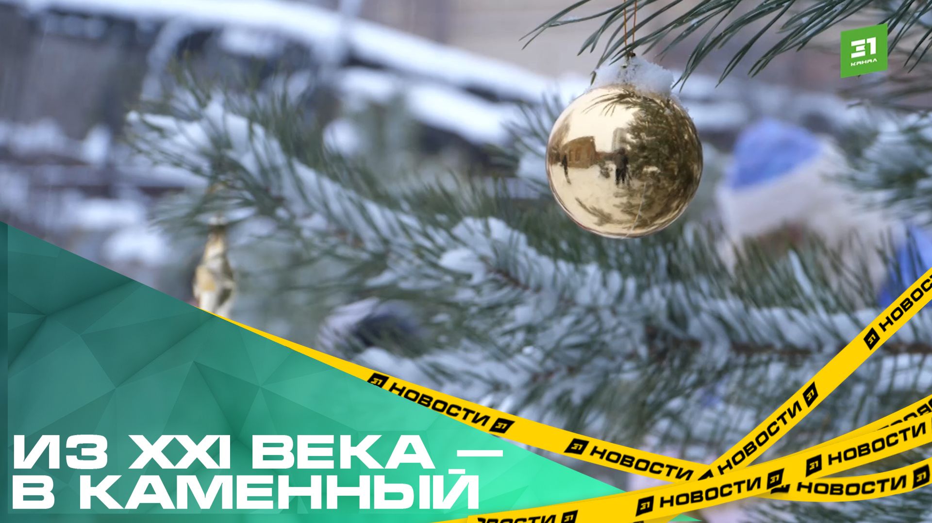 Из ХХI века — в каменный. В Челябинске устроили необычную елку с пещерным Дедом Морозом смотреть онлайн