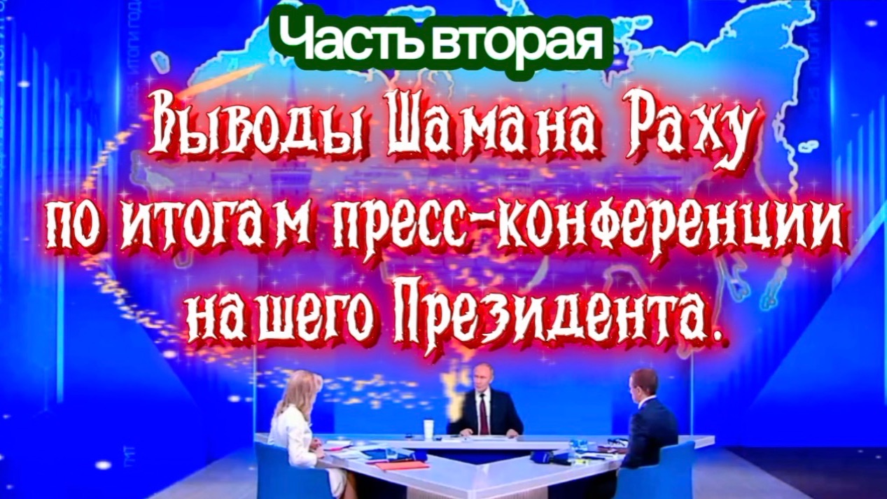 Выводы Шамана Раху по итогам пресс-конференции нашего Президента. Часть Вторая. смотреть онлайн