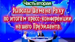 Выводы Шамана Раху по итогам пресс-конференции нашего Президента. Часть Вторая.