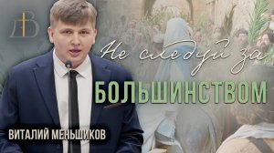 "Не следуй за большинством" - Виталий Меньшиков | Проповедь