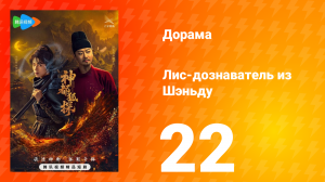 Лис-дознаватель из Шэньду 22 серия