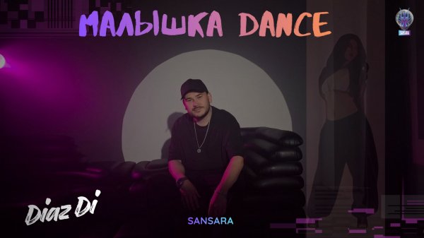 Diaz Di - Малышка Dance (Релиз & Премьера клипа 1 часть)