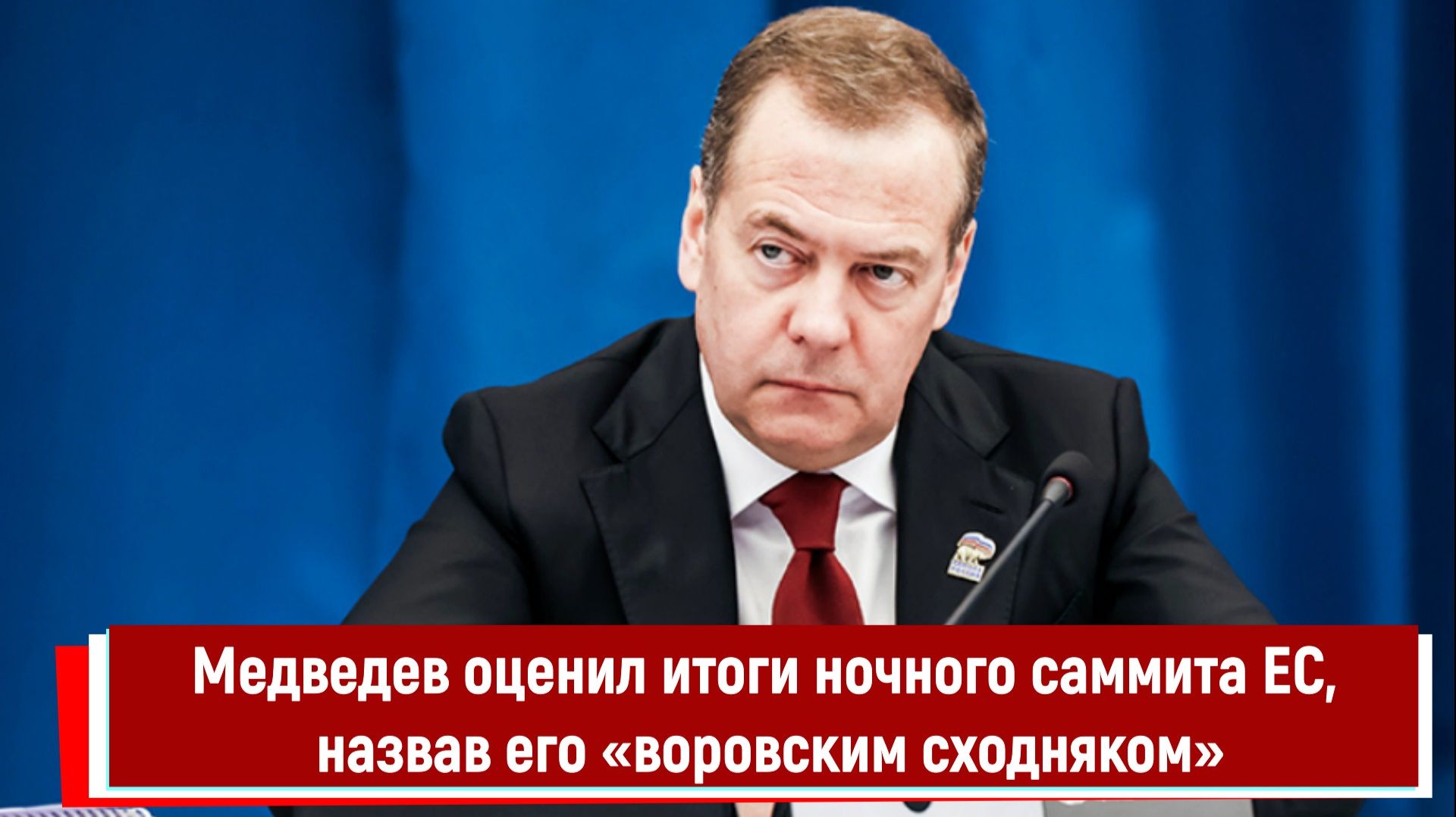 Медведев оценил итоги ночного саммита ЕС, назвав его «воровским сходняком» смотреть онлайн