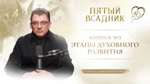 Выпуск № 3 – ЭТАПЫ ДУХОВНОГО РАЗВИТИЯ.