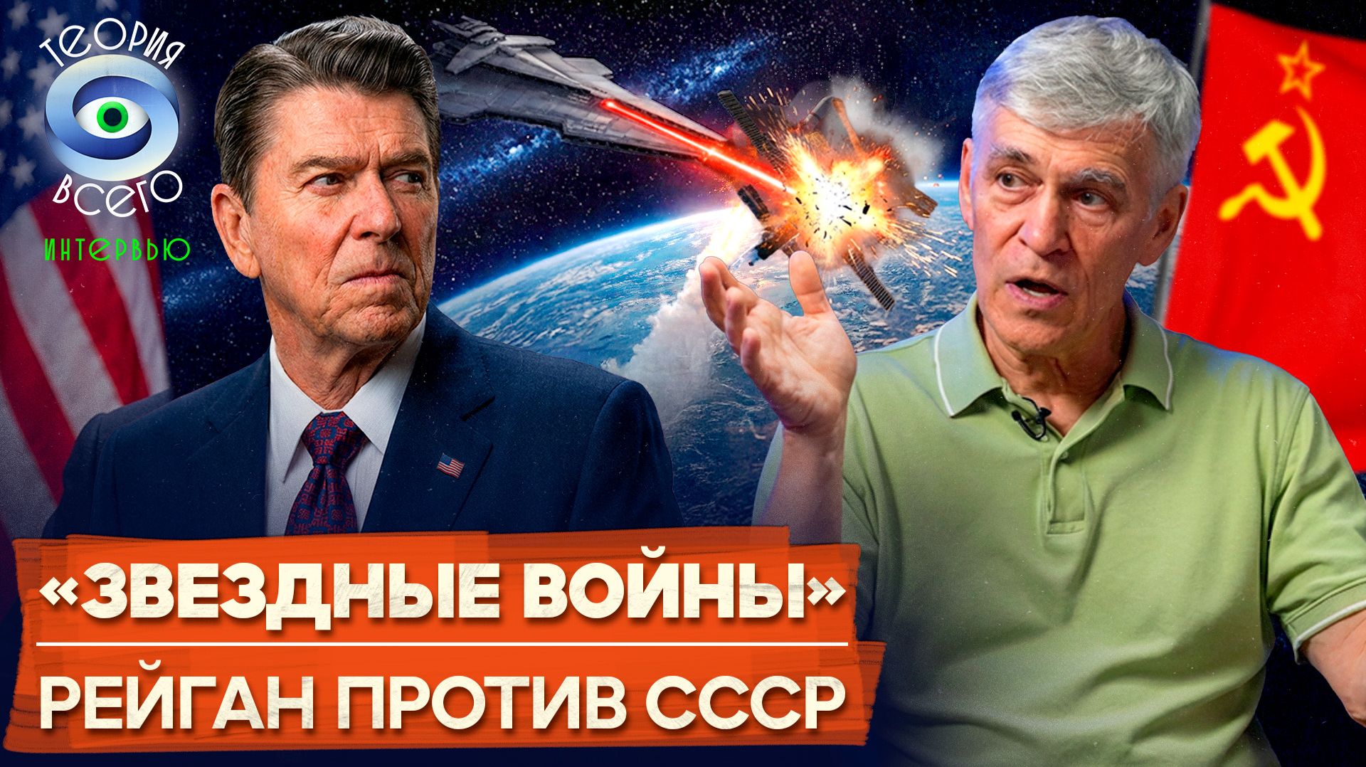 Оружие в космосе / «Звездные войны» между Россией и США / Мнение Владимира Сурдина | Теория Всего смотреть онлайн