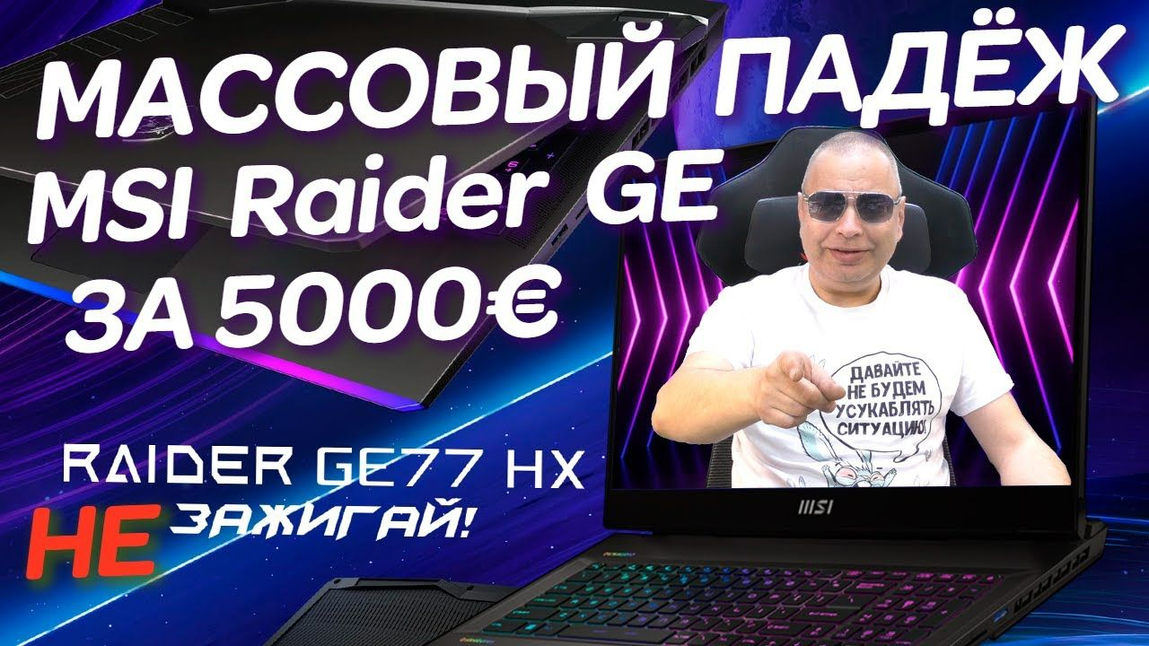 Массовый падёж игровых MSI-GE по цене б\у автомобиля и ремонт «Счастливчика» MSI Raider GE77HX-12UHS