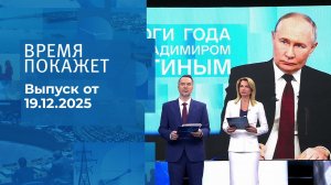 Время покажет. Часть 1. Выпуск от 19.12.2025