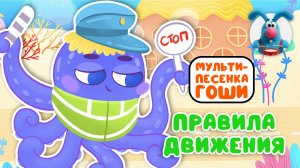 ПРАВИЛА ДВИЖЕНИЯ ♫ МУЛЬТиВАРИК ТВ ☺ ДОБРАЯ  МУЛЬТ ПЕСЕНКА ДЛЯ ДЕТЕЙ ♫ 0+