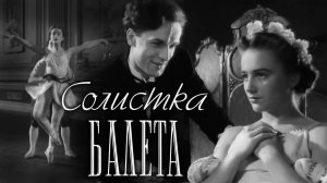 «Солистка балета», 1947 г.