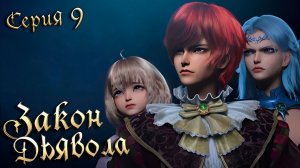 Закон Дьявола / Law of Devil 9 серия. [ LightFamily | Липсинк | 4k ]