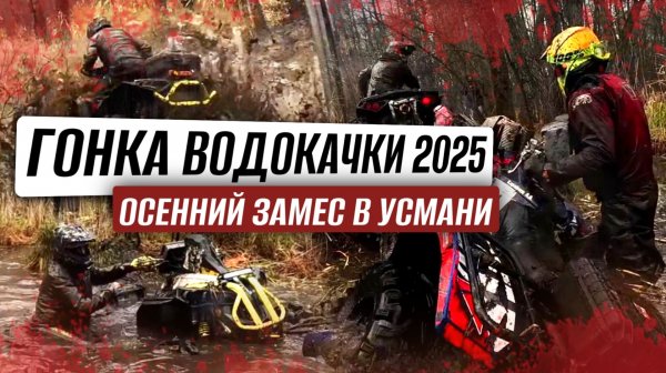 "Гонка Водокачки 2025. Осенний замес в Усмани"