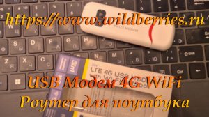 https://www.wildberries.ru/. USB Модем 4G WiFi. Роутер для ноутбука.