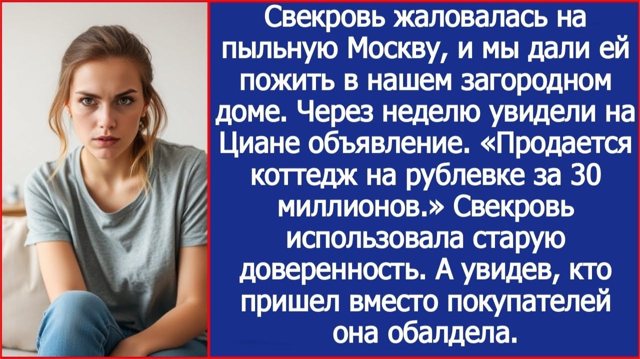 Свекровь хотела продать мой дом на циане "Продается коттедж на Рублевке, 20 кв.м., цена - 30 млн." смотреть онлайн