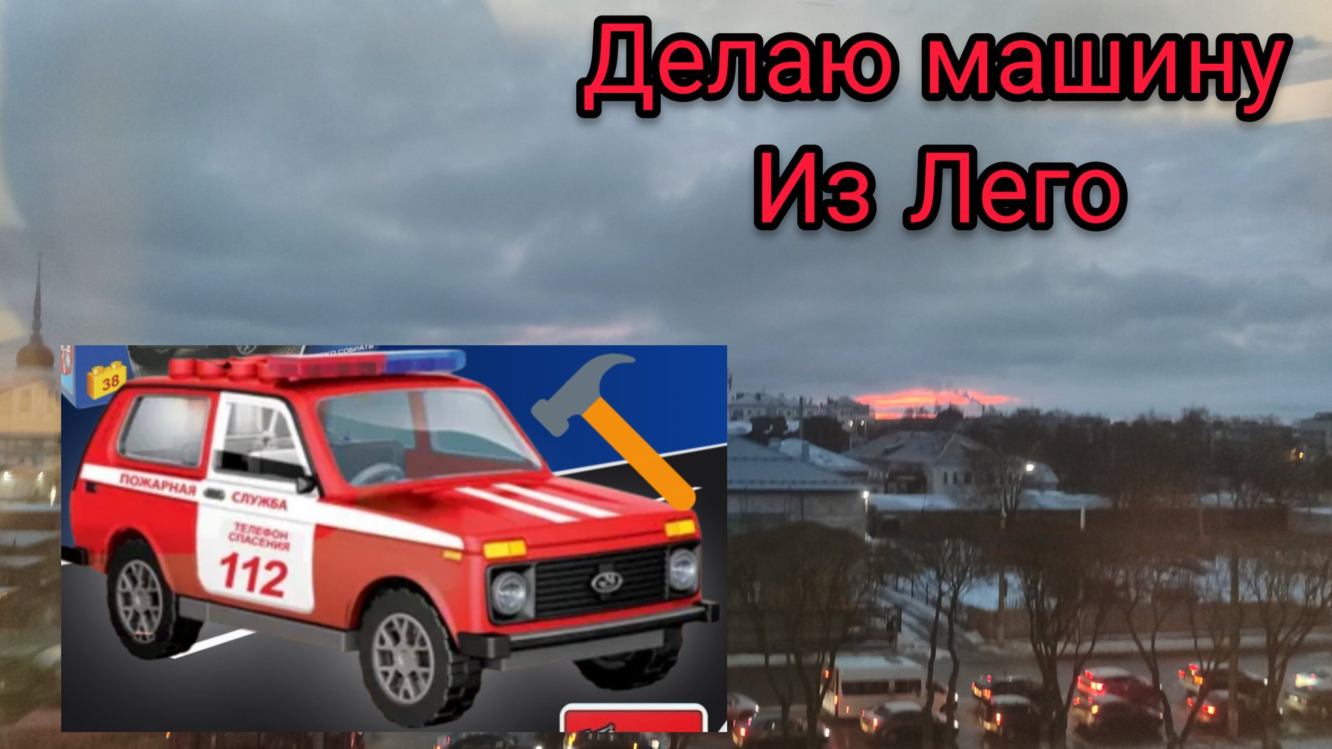 ДЕЛАЕМ МАШИНКУ ИЗ ЛЕГО смотреть онлайн
