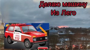 ДЕЛАЕМ МАШИНКУ ИЗ ЛЕГО