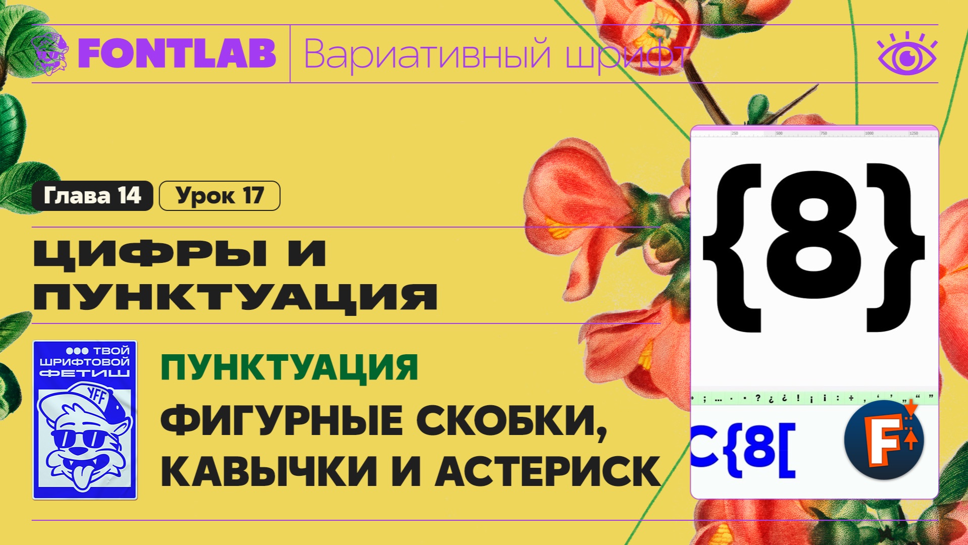 ДВШ 14-17 Пунктуация – Фигурные скобки с помощью Power Stroke, Кавычки и Астериск – Урок Fontlab