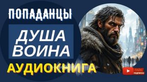 АУДИОКНИГА // Душа Воина: Охотник Становится Магом / Фэнтези, Попаданцы, Приключения