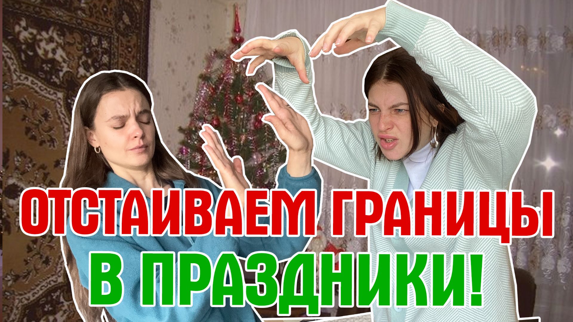 Как защитить личные границы в праздники