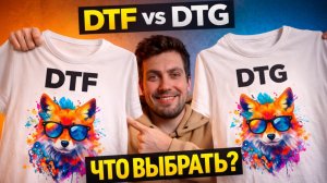 DTF vs DTG печать: сравнение технологий, процессы, цены и что выгоднее в 2025
