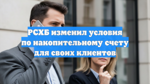 РСХБ изменил условия по накопительному счету для своих клиентов