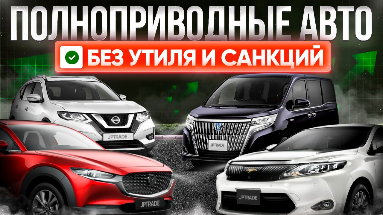 ПОЛНЫЙ ПРИВОД ДО 160ЛС | Подборка санкционных авто из Японии смотреть онлайн