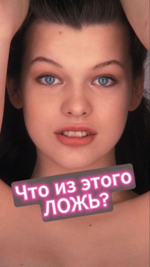 Правда или ложь? #факты