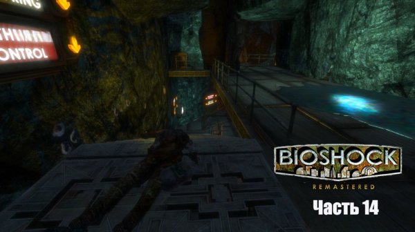 BioShock Часть 14