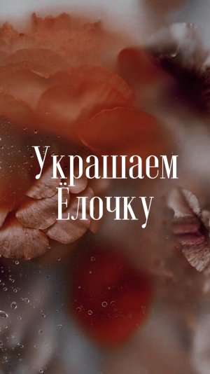 Алмазная мозаика. Украшаем ёлочку